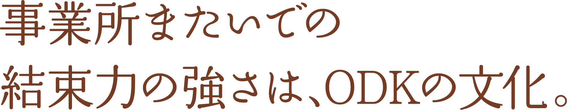 事業所またいでの結束力の強さは、ODKの文化。