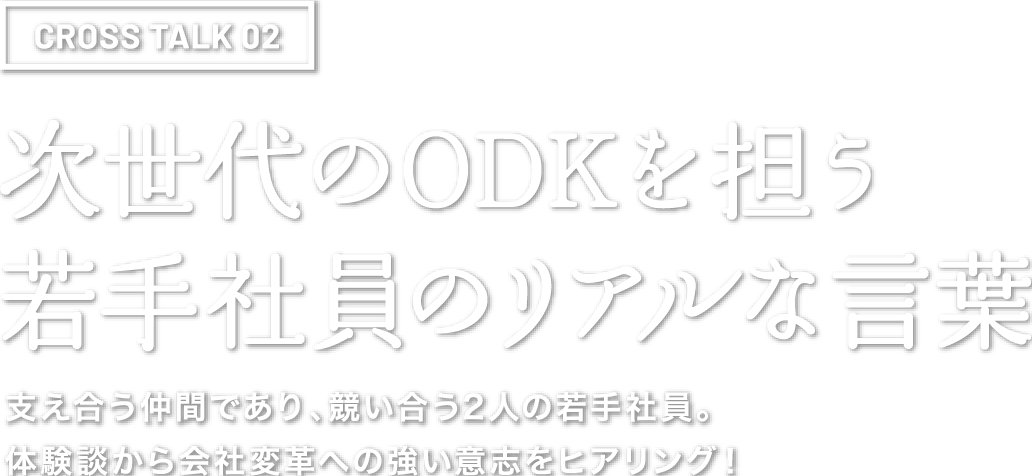 新時代のODKを担う 若手社員のリアルな言葉