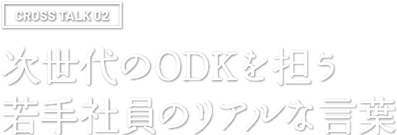 新時代のODKを担う 若手社員のリアルな言葉