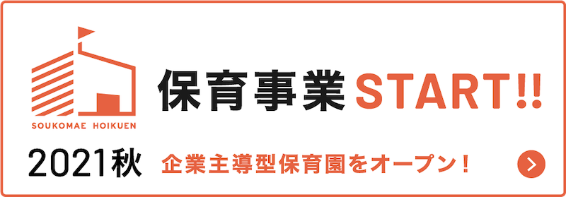 保育事業START!!