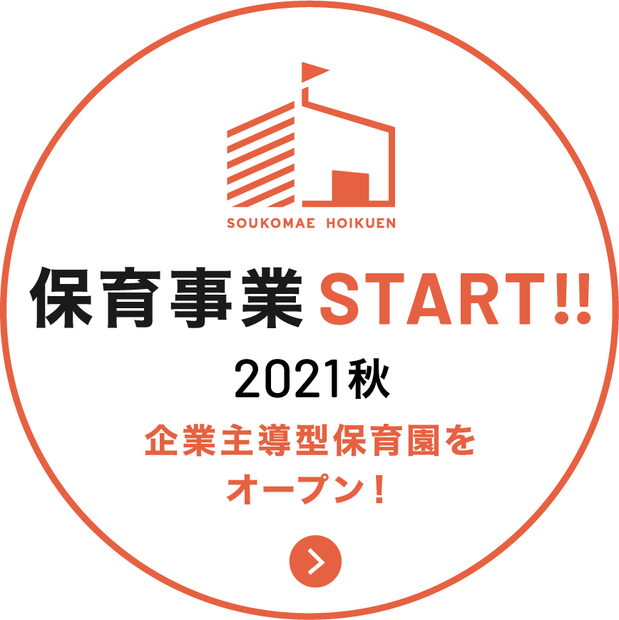 保育事業START!!
