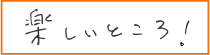 楽しいところ！