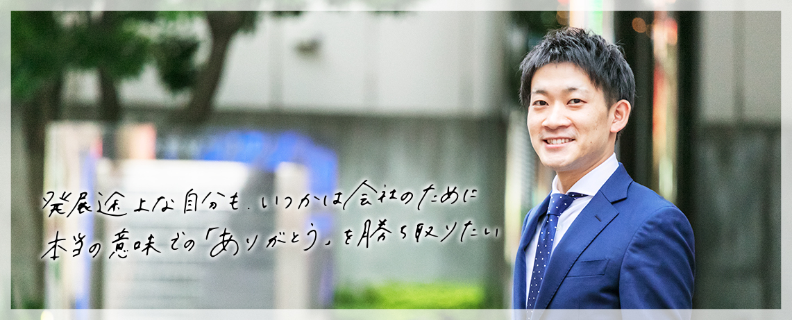 発展途上な自分も、いつかは会社のために本当の意味での「ありがとう、を勝ち取りたい」